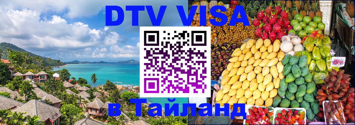 Visa в Таиланд 