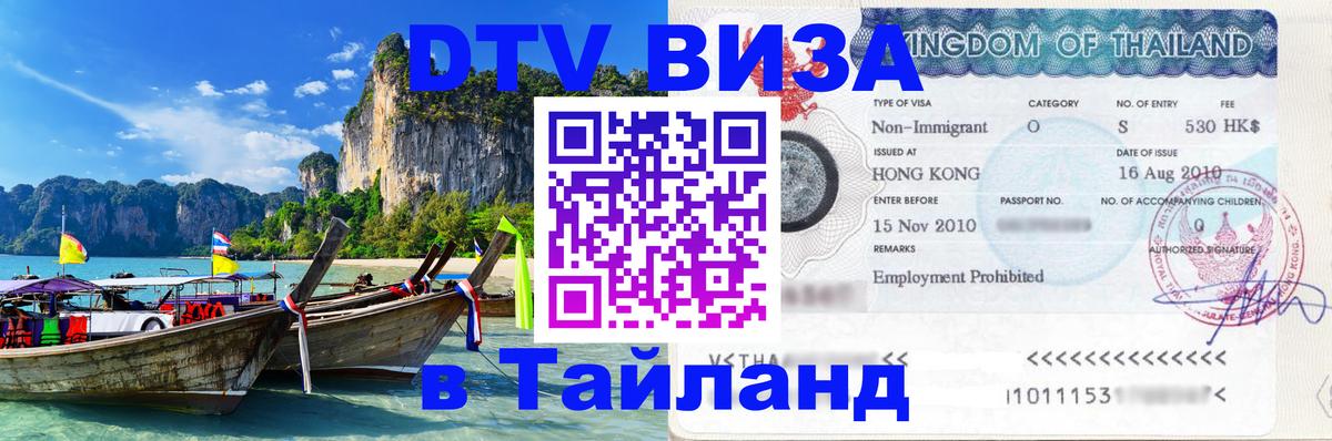 DTV виза Тайланд Мадрид 